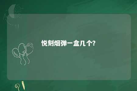 悦刻烟弹一盒几个�？ 